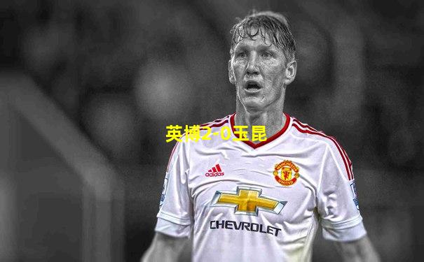 英博2-0玉昆