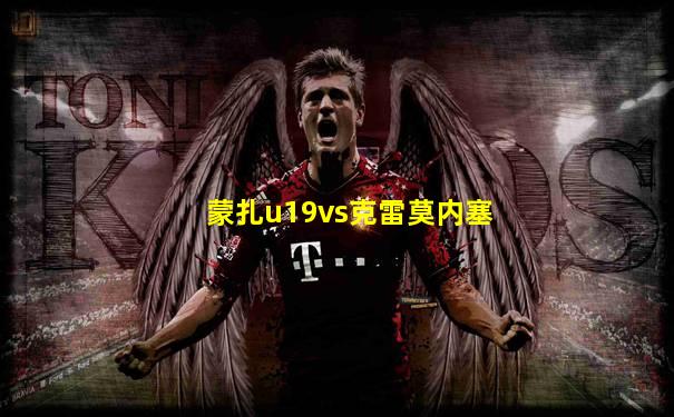 蒙扎u19vs克雷莫内塞