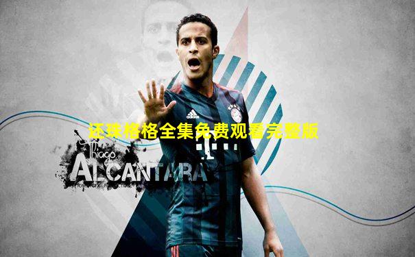 还珠格格全集免费观看完整版