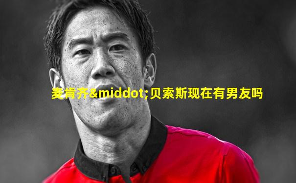 麦肯齐·贝索斯现在有男友吗